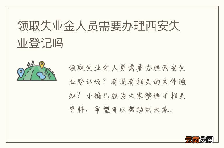 领取失业金人员需要办理西安失业登记吗