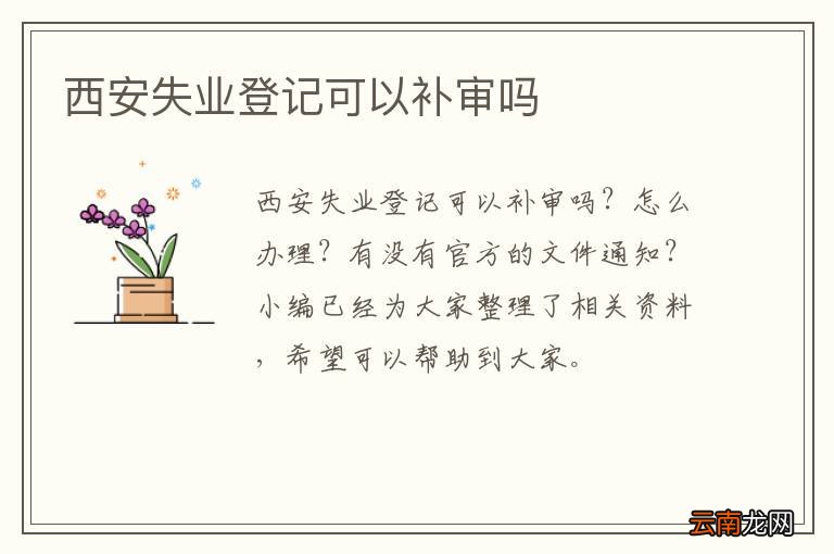 西安失业登记可以补审吗