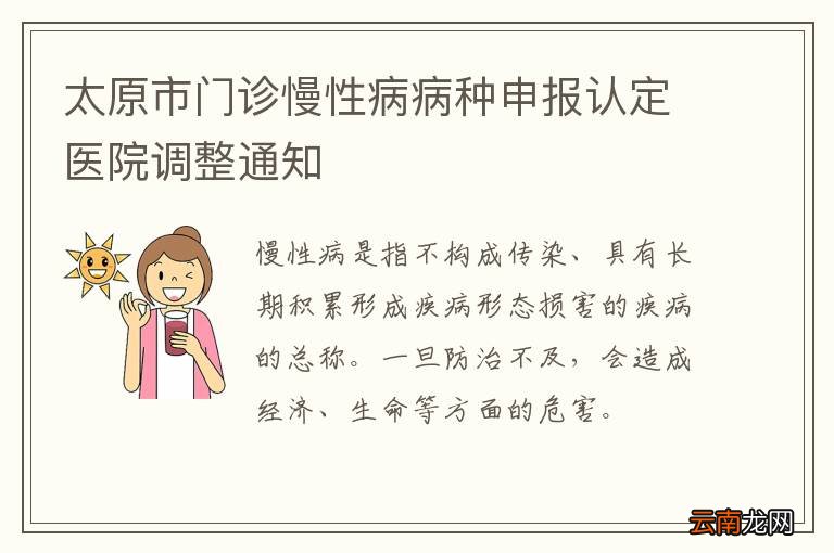 太原市门诊慢性病病种申报认定医院调整通知