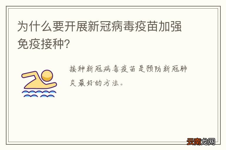 为什么要开展新冠病毒疫苗加强免疫接种？