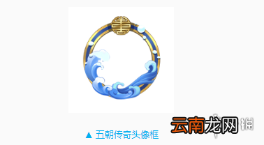 QQ飞车手游五朝传奇头像框怎么获得 古风画卷获得方法