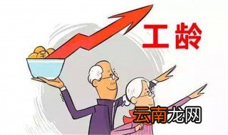 在企业买断工龄后退休还能计算工龄吗? 看这里