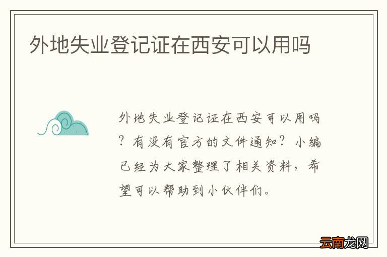 外地失业登记证在西安可以用吗