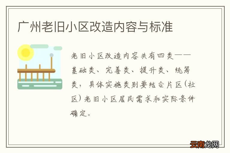 广州老旧小区改造内容与标准
