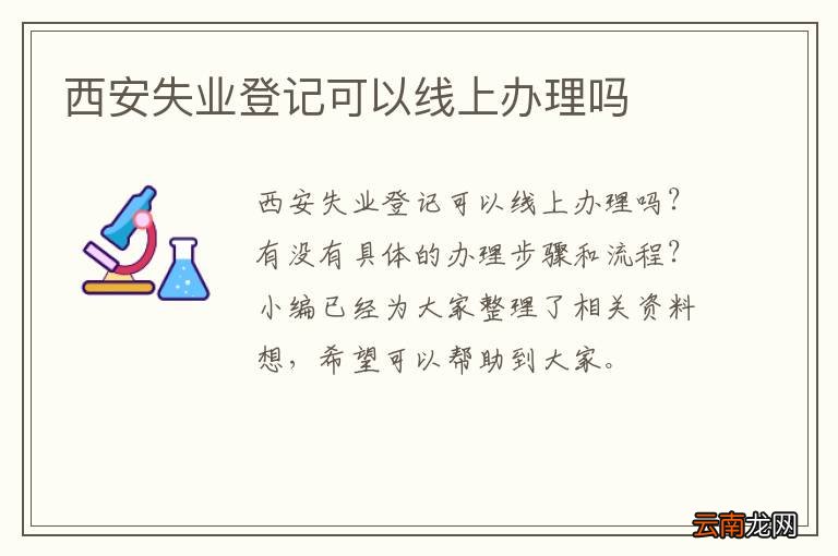 西安失业登记可以线上办理吗