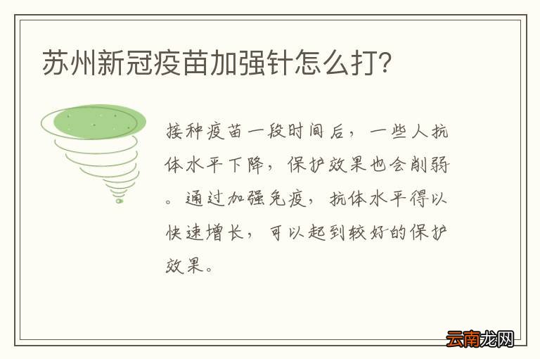 苏州新冠疫苗加强针怎么打？