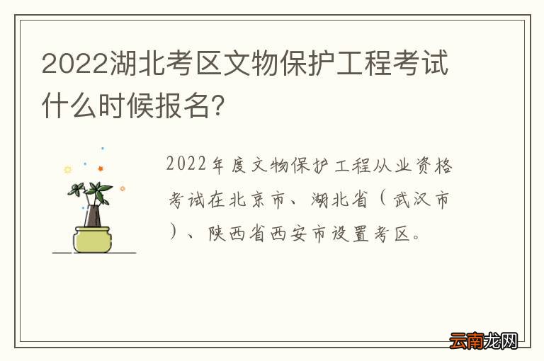 2022湖北考区文物保护工程考试什么时候报名？