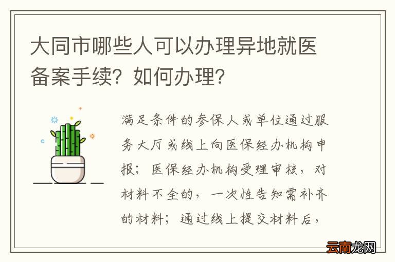 大同市哪些人可以办理异地就医备案手续？如何办理？