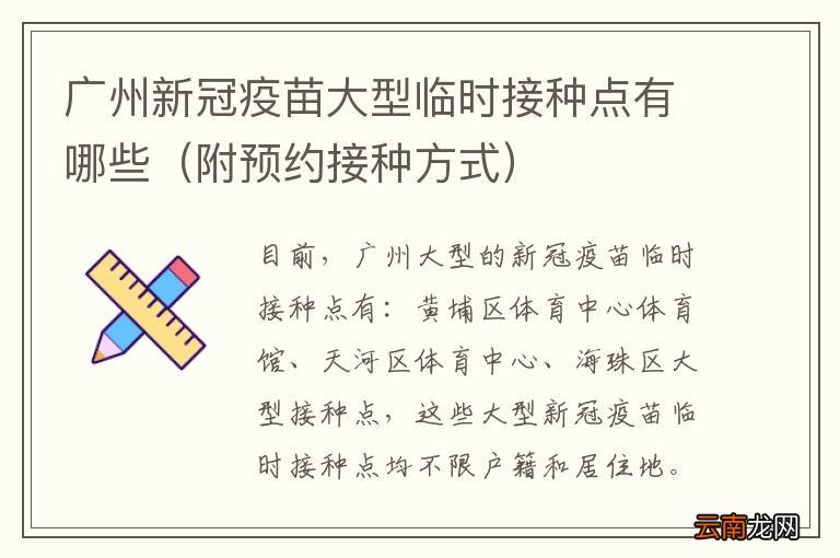 附预约接种方式 广州新冠疫苗大型临时接种点有哪些