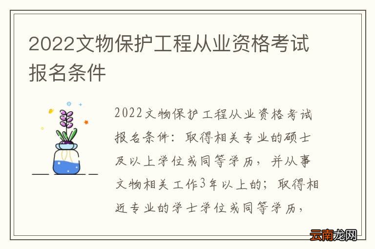 2022文物保护工程从业资格考试报名条件