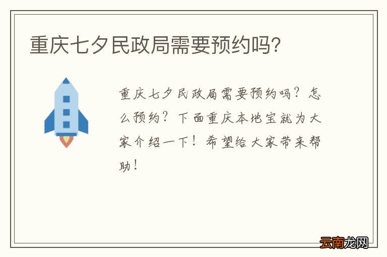 重庆七夕民政局需要预约吗？