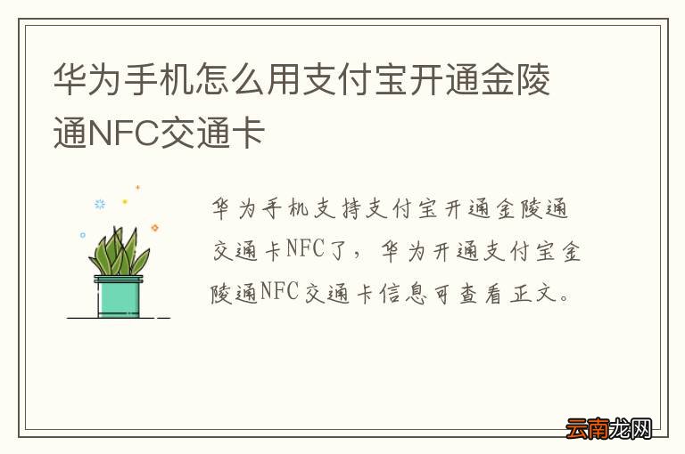 华为手机怎么用支付宝开通金陵通NFC交通卡