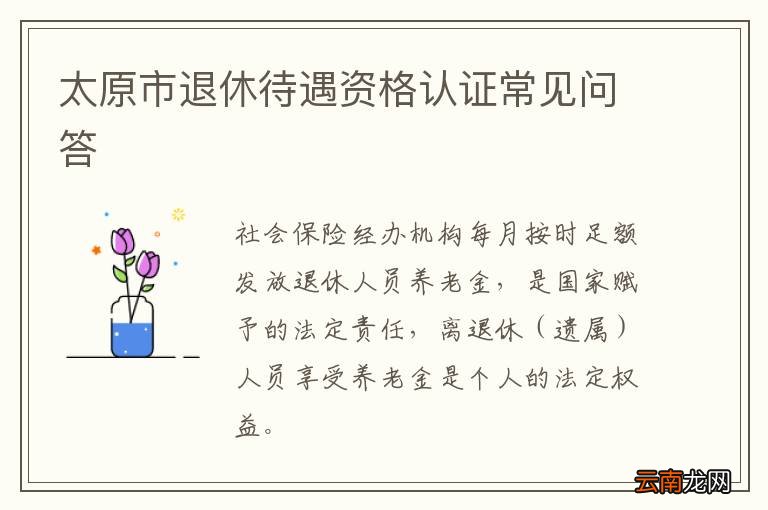 太原市退休待遇资格认证常见问答