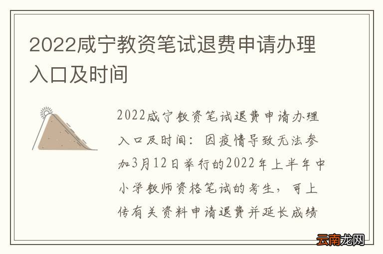 2022咸宁教资笔试退费申请办理入口及时间