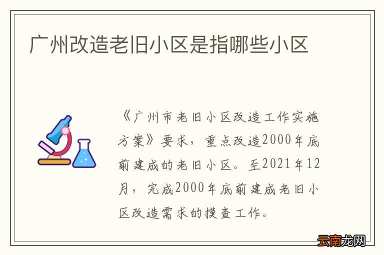 广州改造老旧小区是指哪些小区