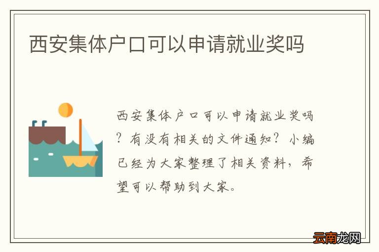 西安集体户口可以申请就业奖吗