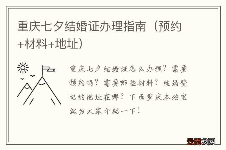 预约+材料+地址 重庆七夕结婚证办理指南