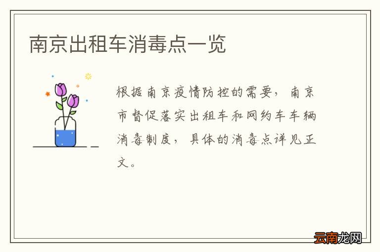 南京出租车消毒点一览