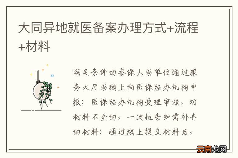 大同异地就医备案办理方式+流程+材料