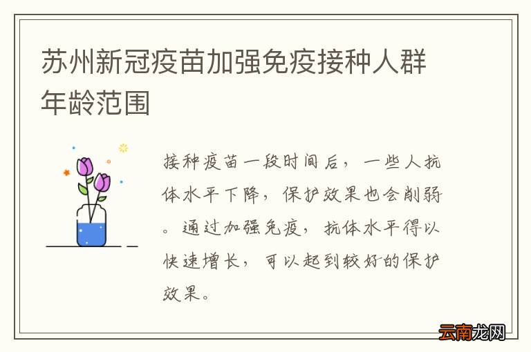 苏州新冠疫苗加强免疫接种人群年龄范围