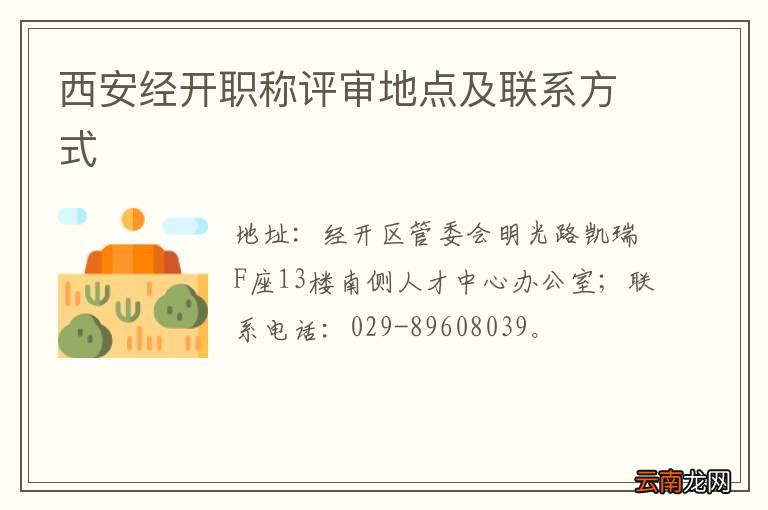 西安经开职称评审地点及联系方式