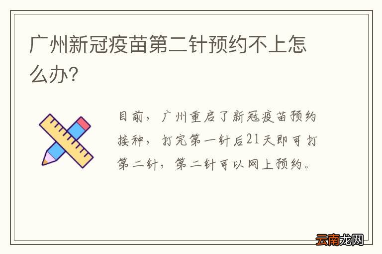 广州新冠疫苗第二针预约不上怎么办？
