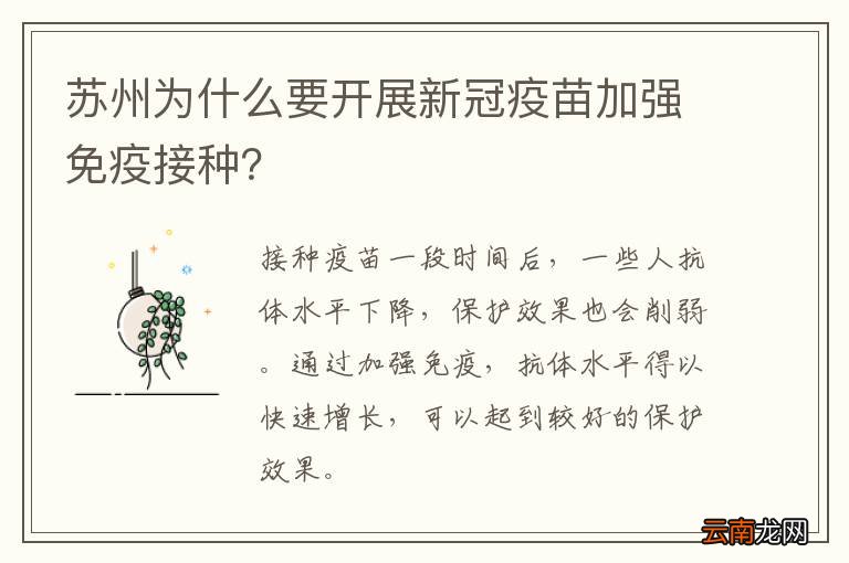 苏州为什么要开展新冠疫苗加强免疫接种？