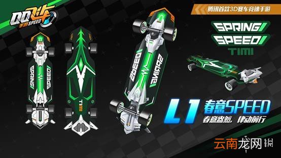 QQ飞车手游春意SPEED滑板获得方法 L1春意SPEED滑板价格