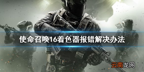 使命召唤16着色器报错怎么办 使命召唤16着色器报错解决办法