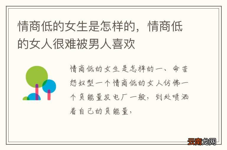 情商低的女生是怎样的，情商低的女人很难被男人喜欢