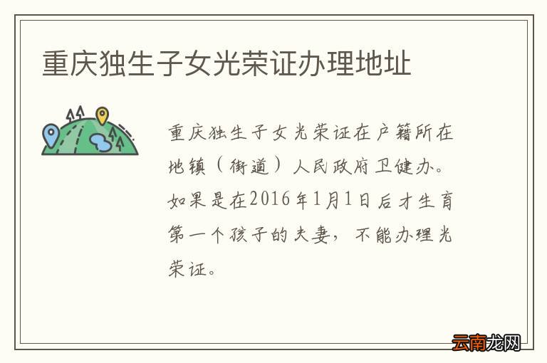 重庆独生子女光荣证办理地址