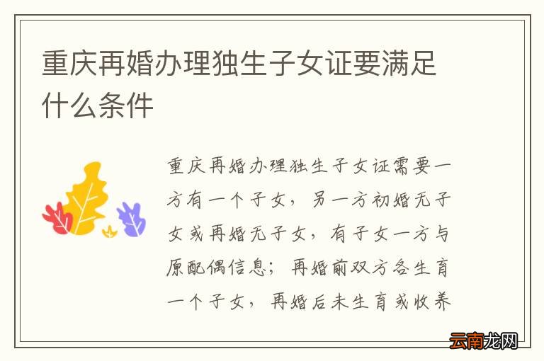 重庆再婚办理独生子女证要满足什么条件