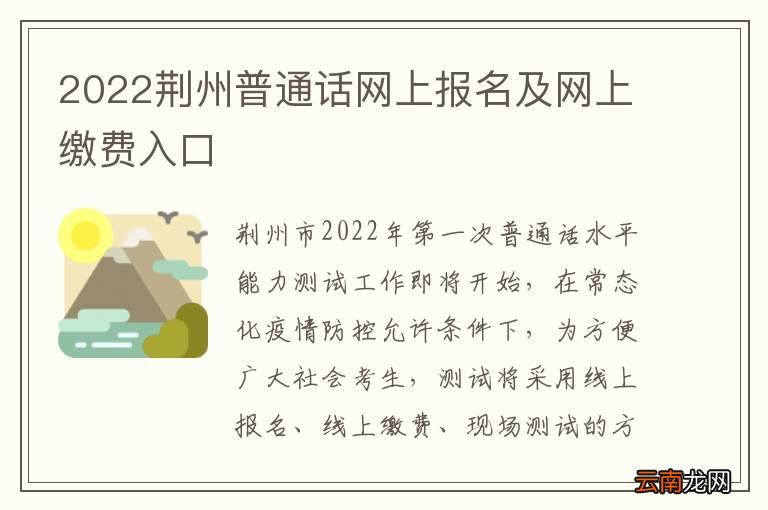 2022荆州普通话网上报名及网上缴费入口