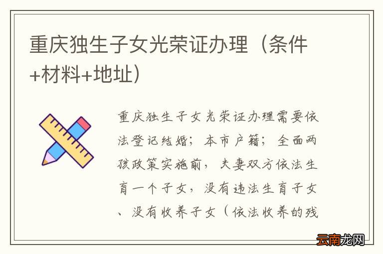 条件+材料+地址 重庆独生子女光荣证办理