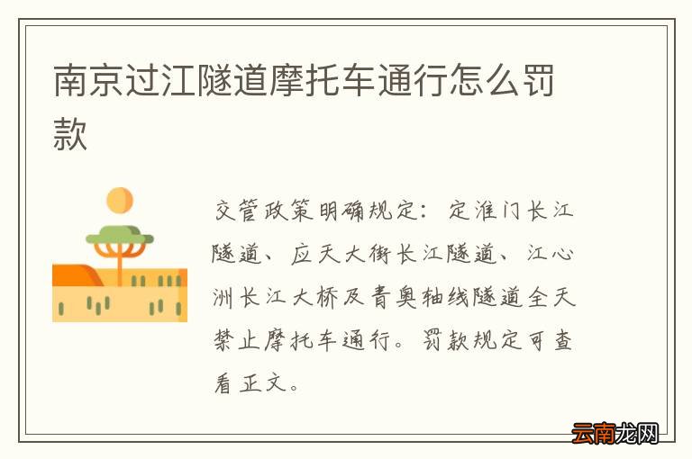 南京过江隧道摩托车通行怎么罚款