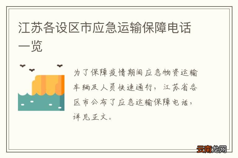 江苏各设区市应急运输保障电话一览