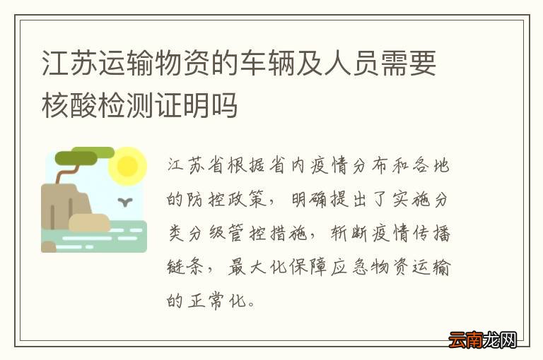 江苏运输物资的车辆及人员需要核酸检测证明吗
