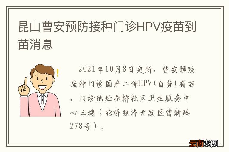 昆山曹安预防接种门诊HPV疫苗到苗消息