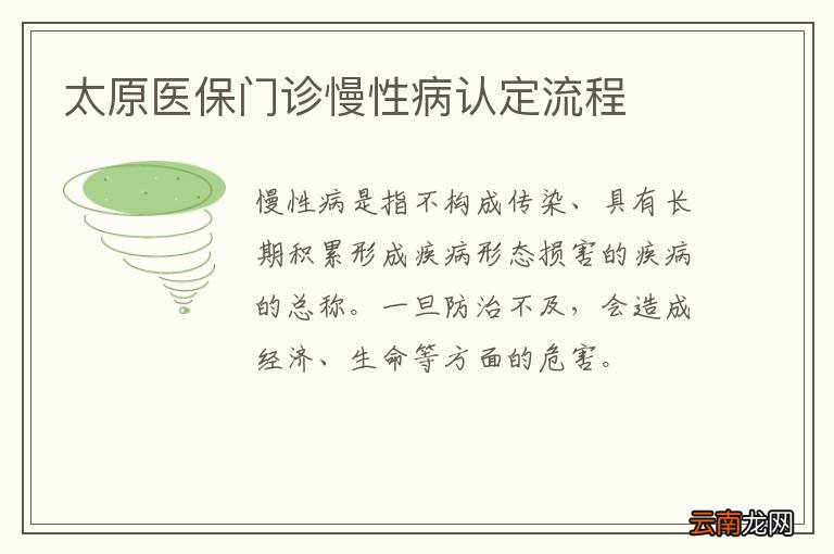 太原医保门诊慢性病认定流程