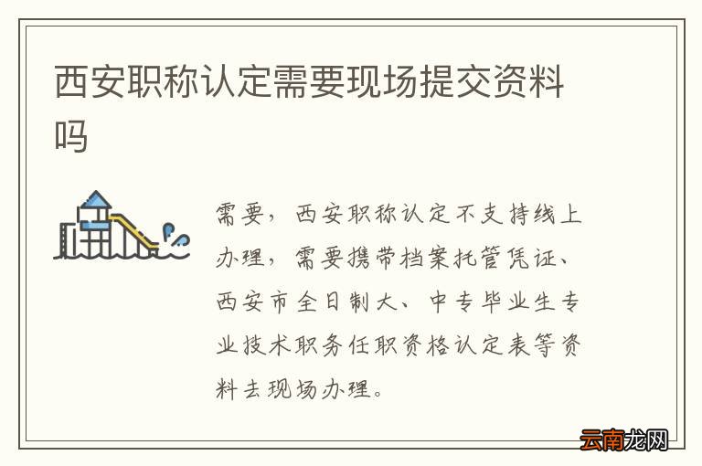 西安职称认定需要现场提交资料吗