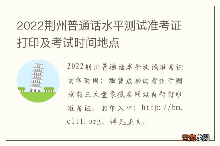 2022荆州普通话水平测试准考证打印及考试时间地点