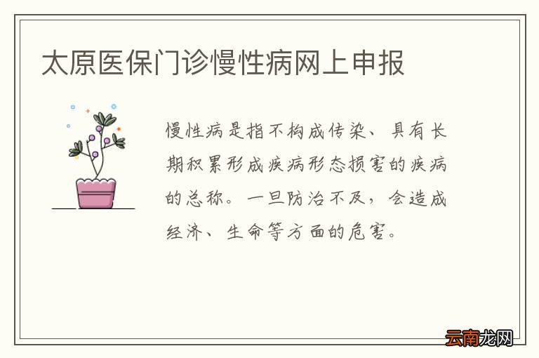 太原医保门诊慢性病网上申报