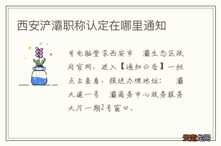 西安浐灞职称认定在哪里通知