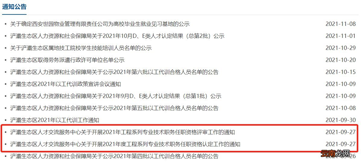 西安浐灞职称认定在哪里通知