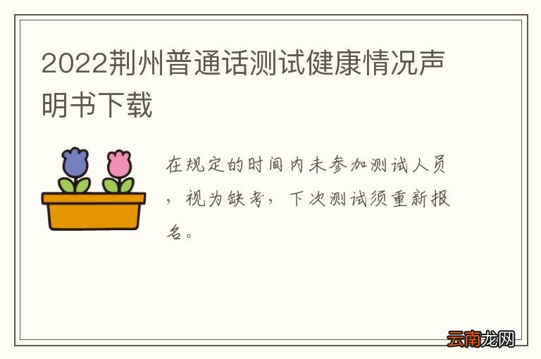 2022荆州普通话测试健康情况声明书下载