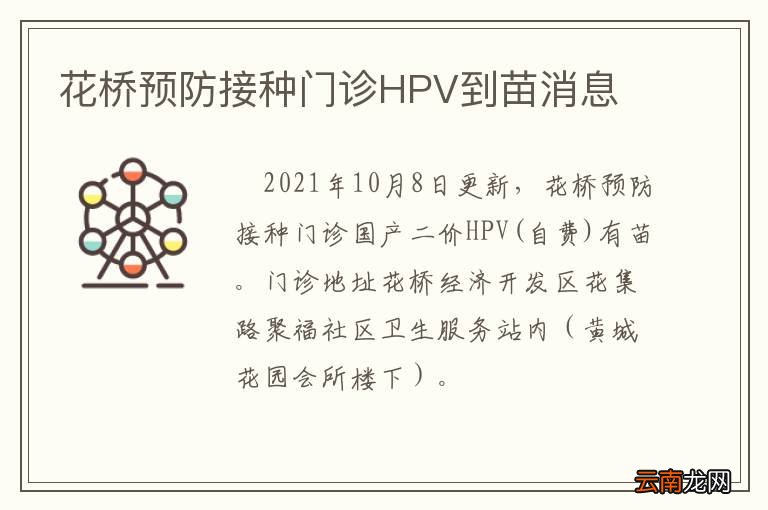 花桥预防接种门诊HPV到苗消息