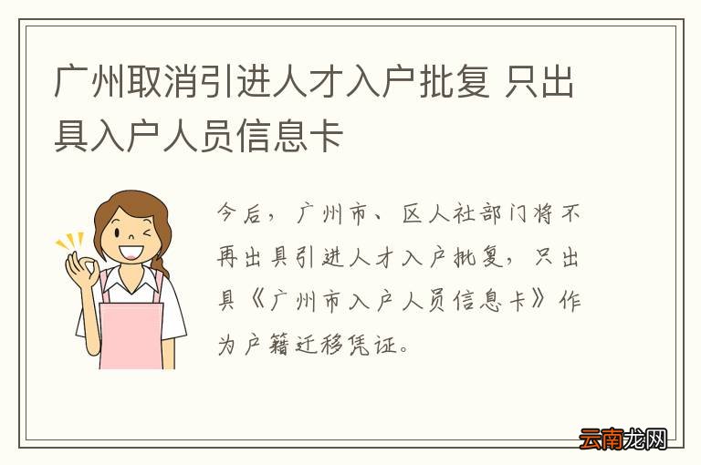 广州取消引进人才入户批复 只出具入户人员信息卡