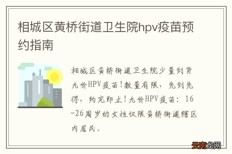 相城区黄桥街道卫生院hpv疫苗预约指南
