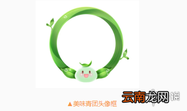 QQ飞车手游美味青团头像框获得方法 清明免费头像框兑换技巧