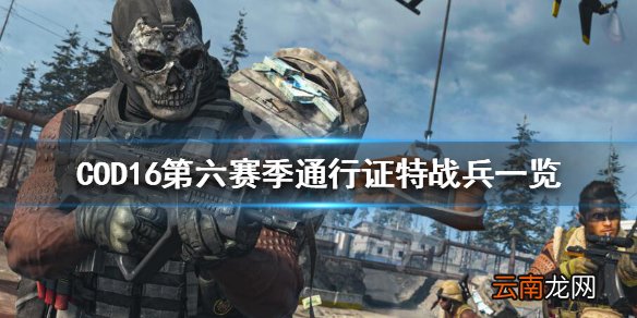 使命召唤16S6特战兵怎么获得 COD16第六赛季通行证特战兵一览